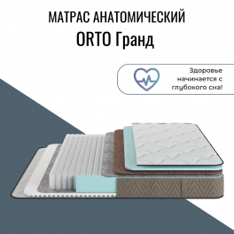 Матрас "ORTO ГРАНД" (Орто гранд)