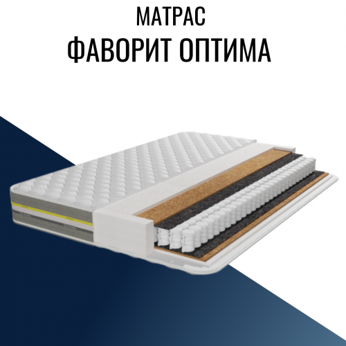 Матрас "Фаворит Оптима" с независимым пружинным блоком