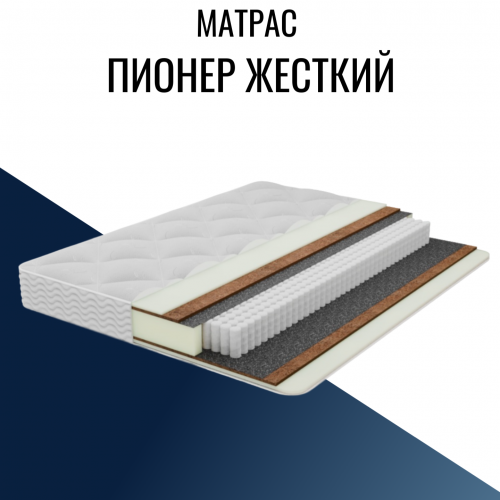 Матрас "Пионер Жесткий" с независимым пружинным блоком Матрас "Пионер Жесткий" с независимым пружинным блоком